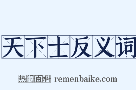 天下士反义词是什么意思的图片